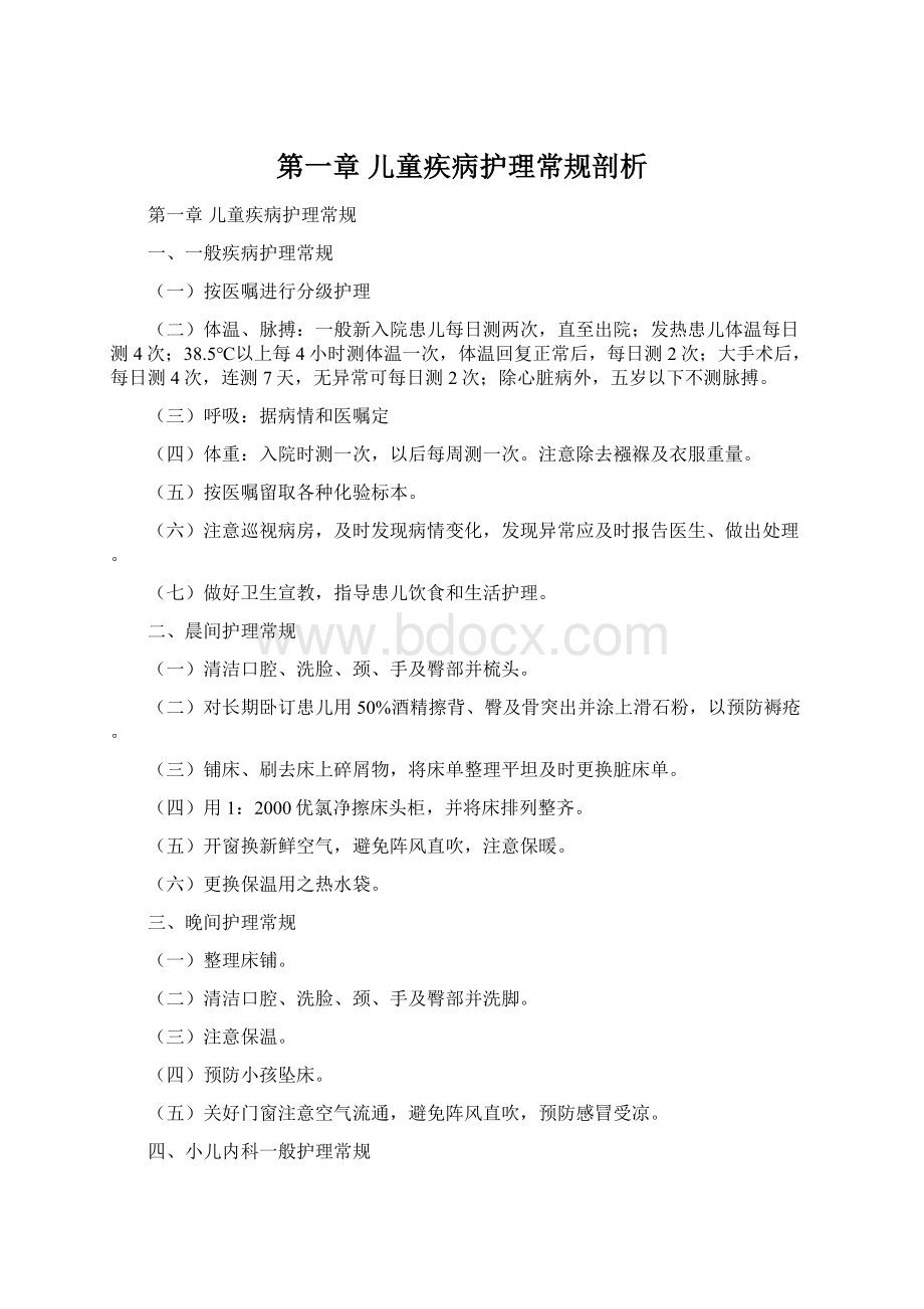 第一章 儿童疾病护理常规剖析.docx