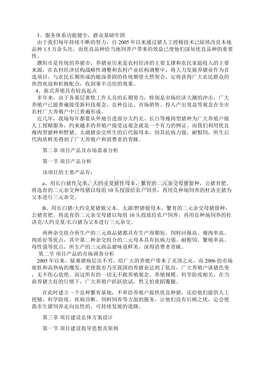 种猪场建设项目可行性投资立项申请报告材料文档格式.docx_第2页