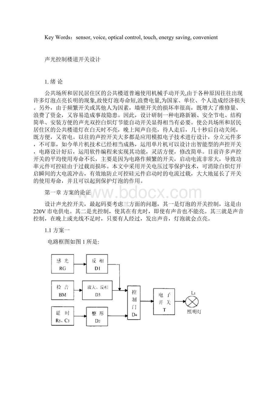 声光控制楼道开关设计.docx_第3页