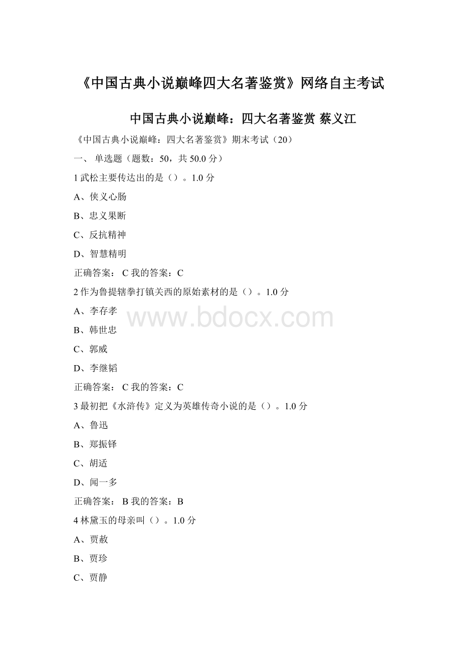 《中国古典小说巅峰四大名著鉴赏》网络自主考试Word文档格式.docx