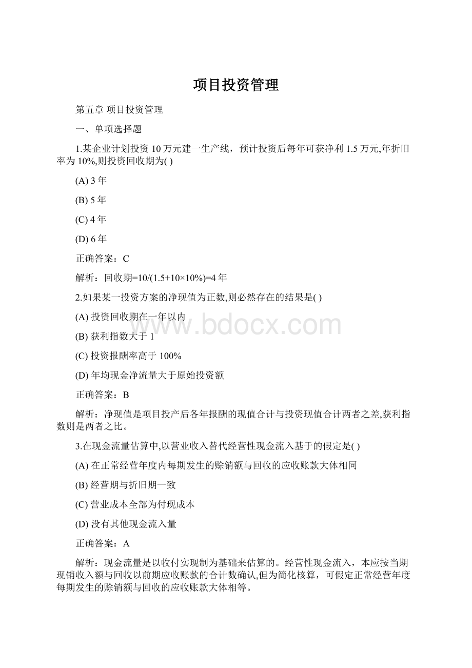 项目投资管理Word文档下载推荐.docx_第1页