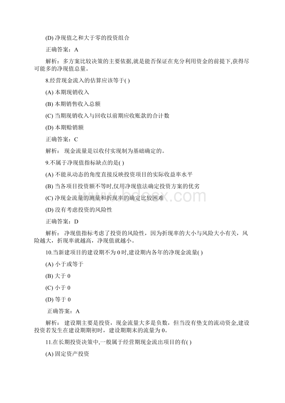 项目投资管理Word文档下载推荐.docx_第3页