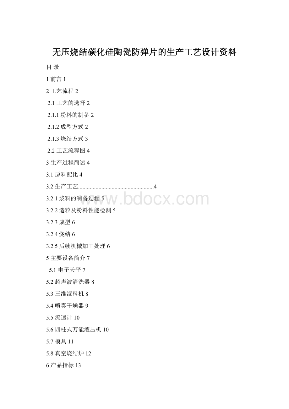 无压烧结碳化硅陶瓷防弹片的生产工艺设计资料Word格式文档下载.docx_第1页