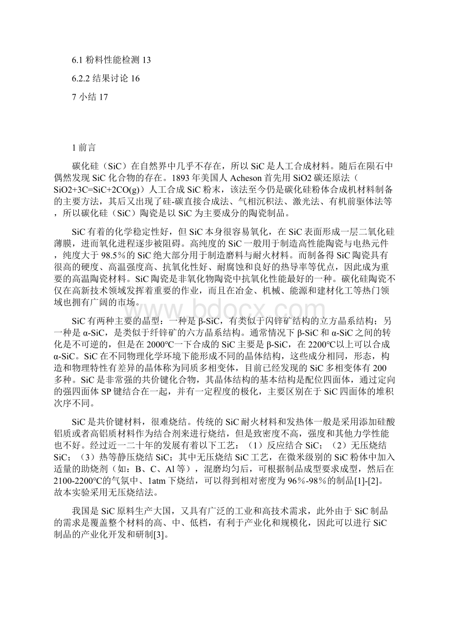 无压烧结碳化硅陶瓷防弹片的生产工艺设计资料Word格式文档下载.docx_第2页