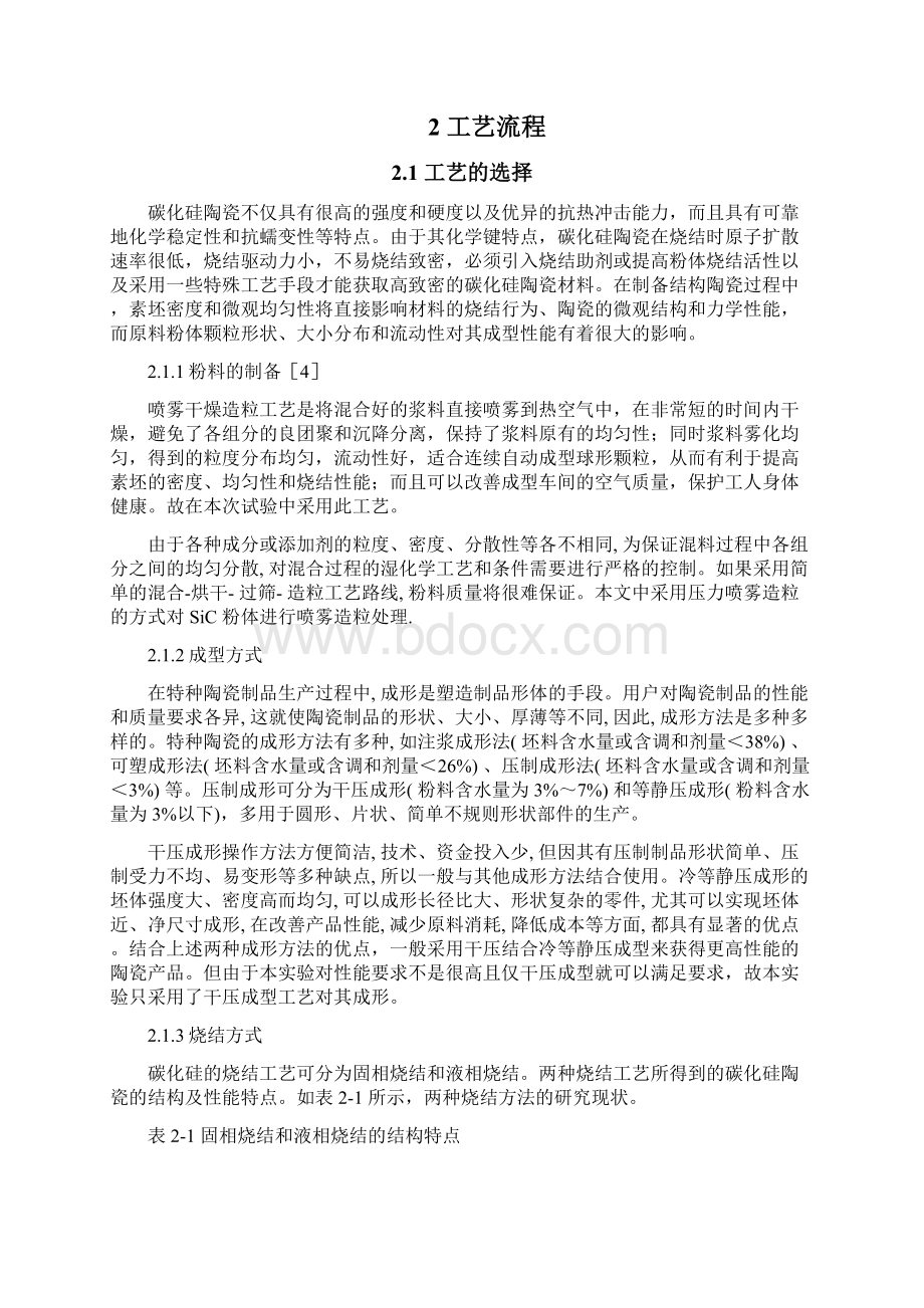 无压烧结碳化硅陶瓷防弹片的生产工艺设计资料Word格式文档下载.docx_第3页