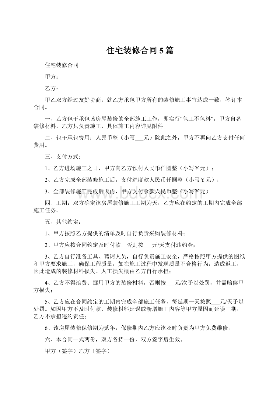 住宅装修合同5篇Word文档下载推荐.docx