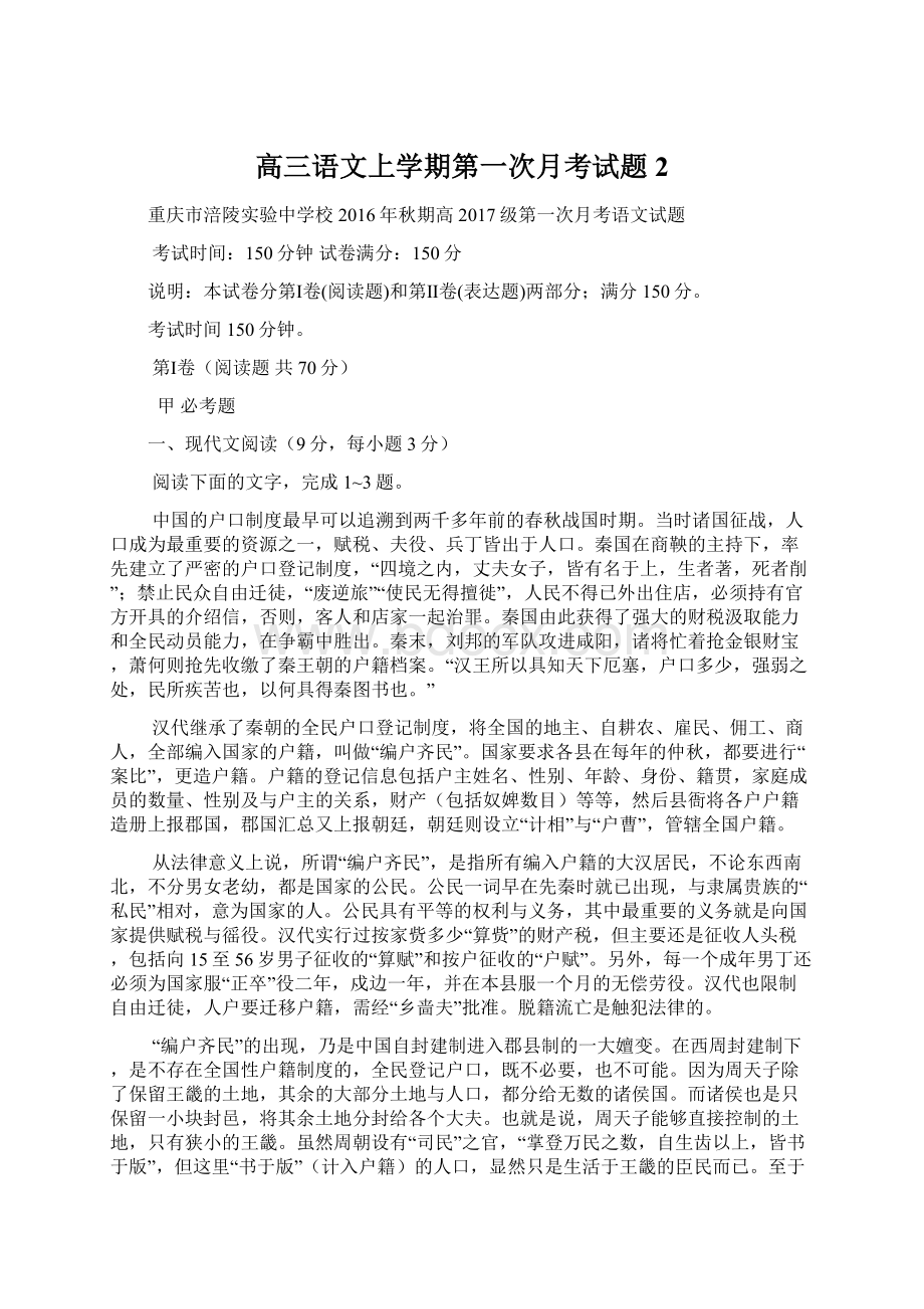 高三语文上学期第一次月考试题2.docx_第1页