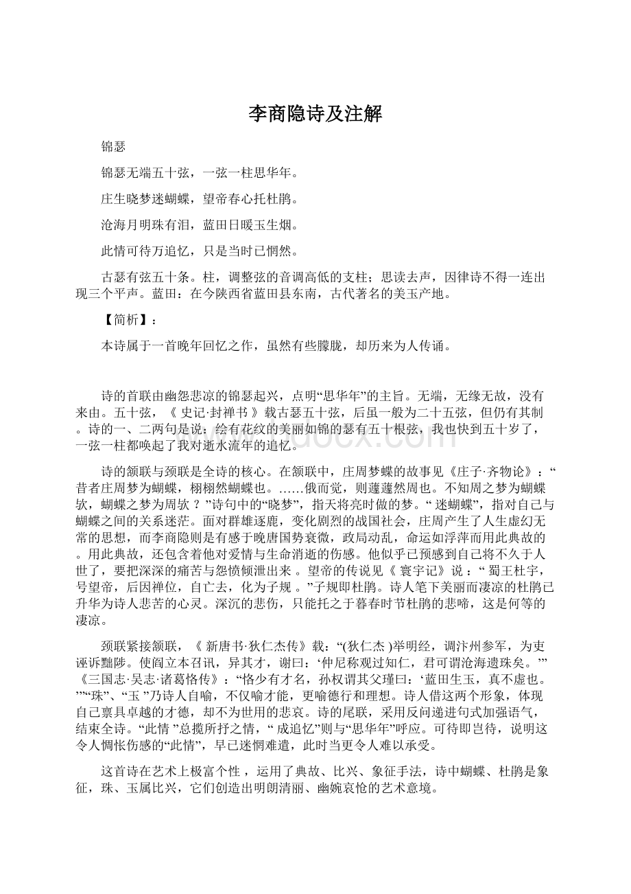 李商隐诗及注解.docx_第1页