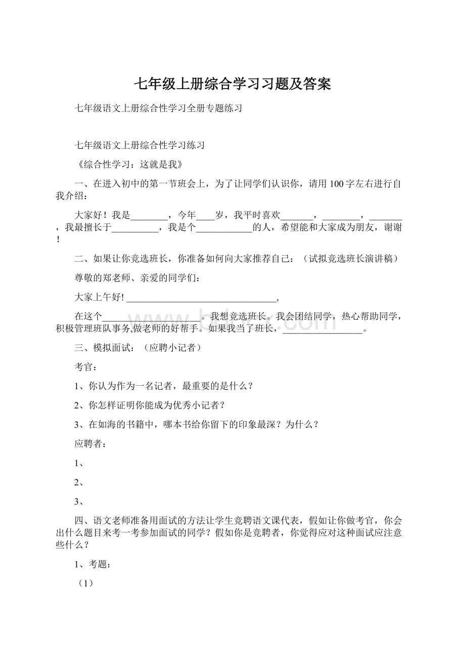 七年级上册综合学习习题及答案.docx