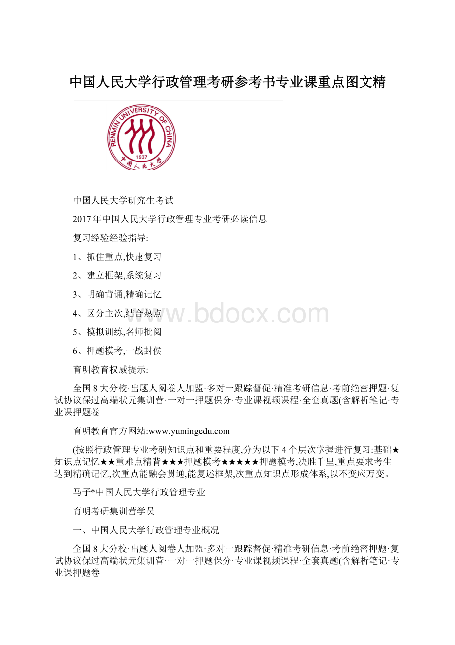 中国人民大学行政管理考研参考书专业课重点图文精Word文件下载.docx