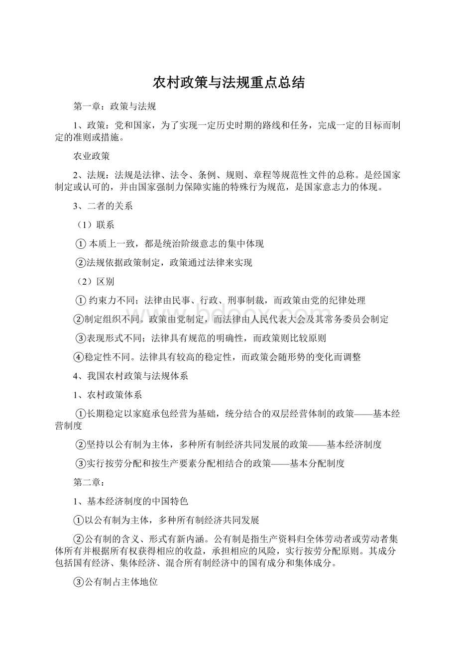 农村政策与法规重点总结Word格式文档下载.docx