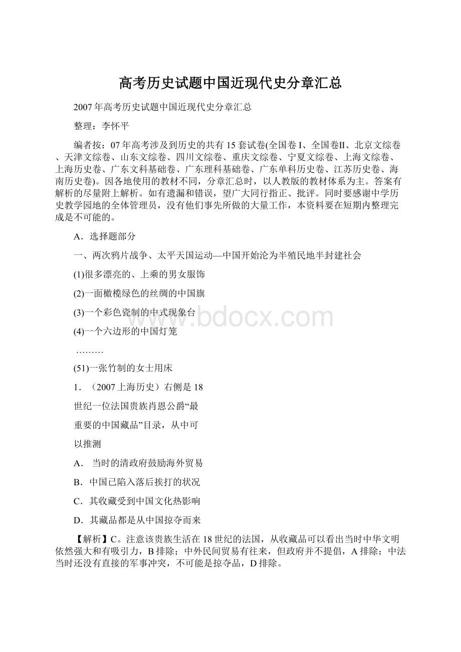 高考历史试题中国近现代史分章汇总Word文件下载.docx