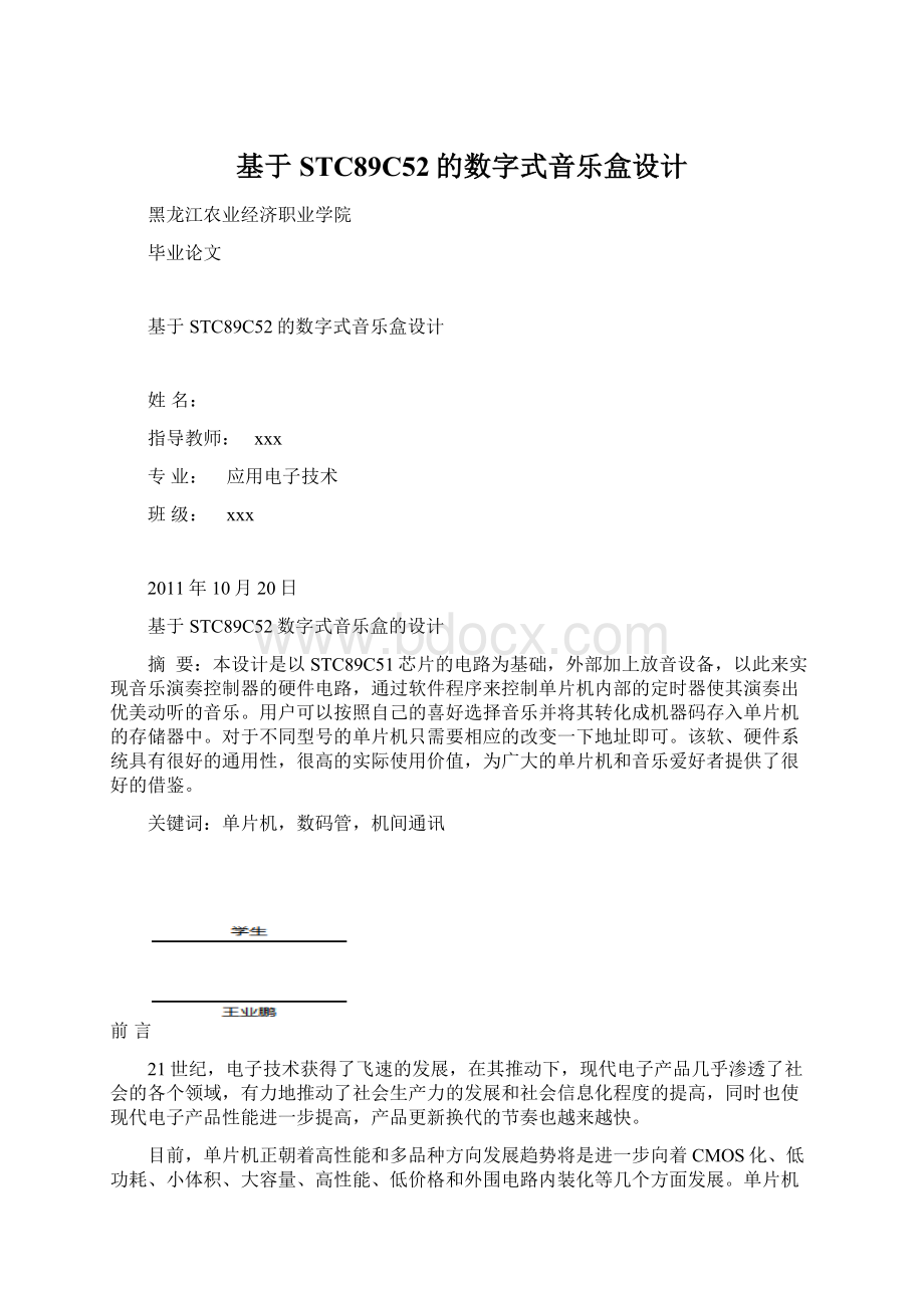 基于STC89C52的数字式音乐盒设计.docx