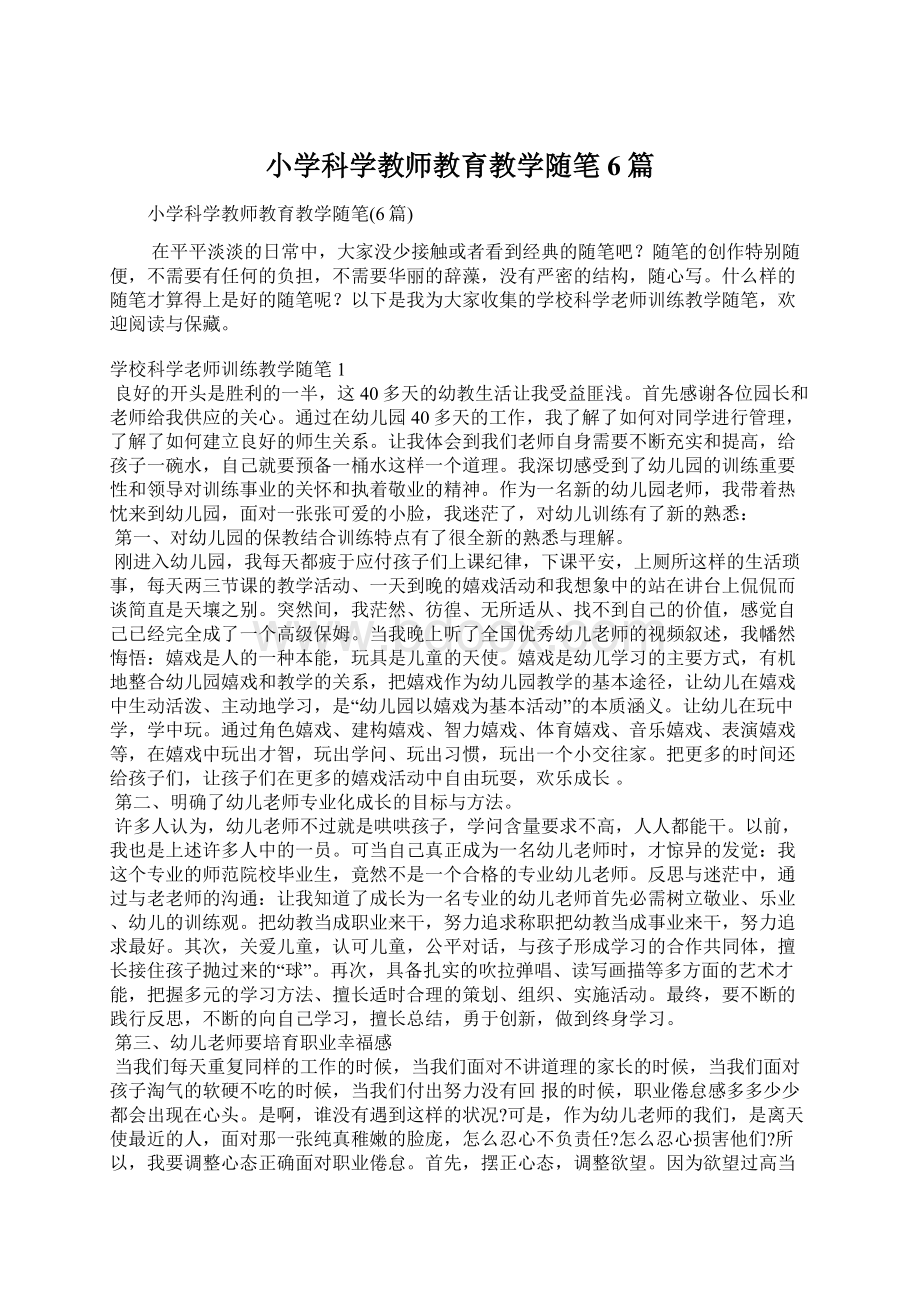 小学科学教师教育教学随笔6篇.docx