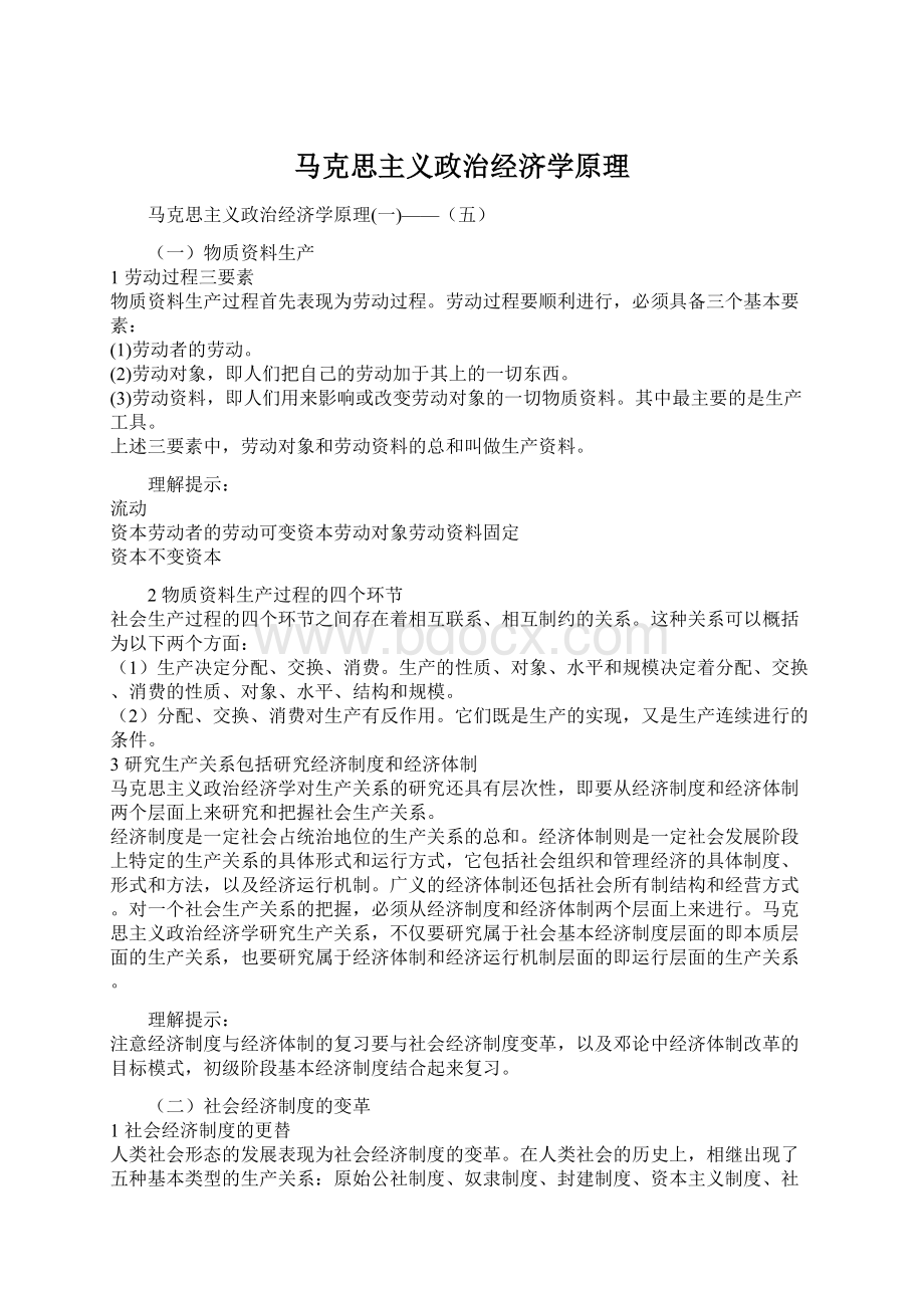 马克思主义政治经济学原理.docx_第1页