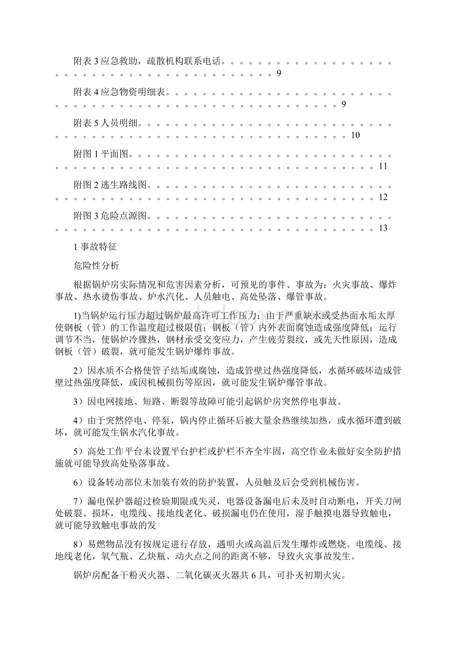 锅炉房应急预案Word文档下载推荐.docx_第3页