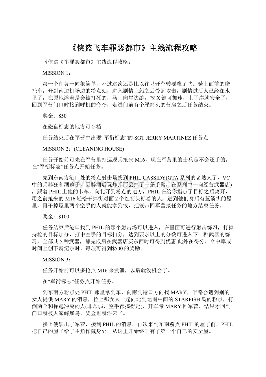 《侠盗飞车罪恶都市》主线流程攻略Word格式文档下载.docx