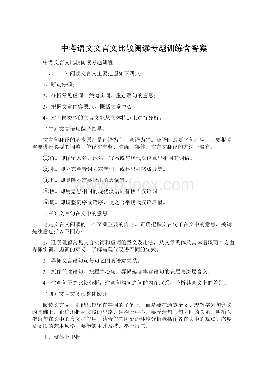 中考语文文言文比较阅读专题训练含答案.docx