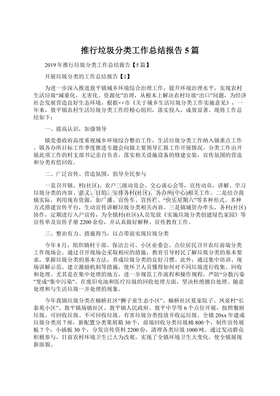 推行垃圾分类工作总结报告5篇Word格式文档下载.docx_第1页