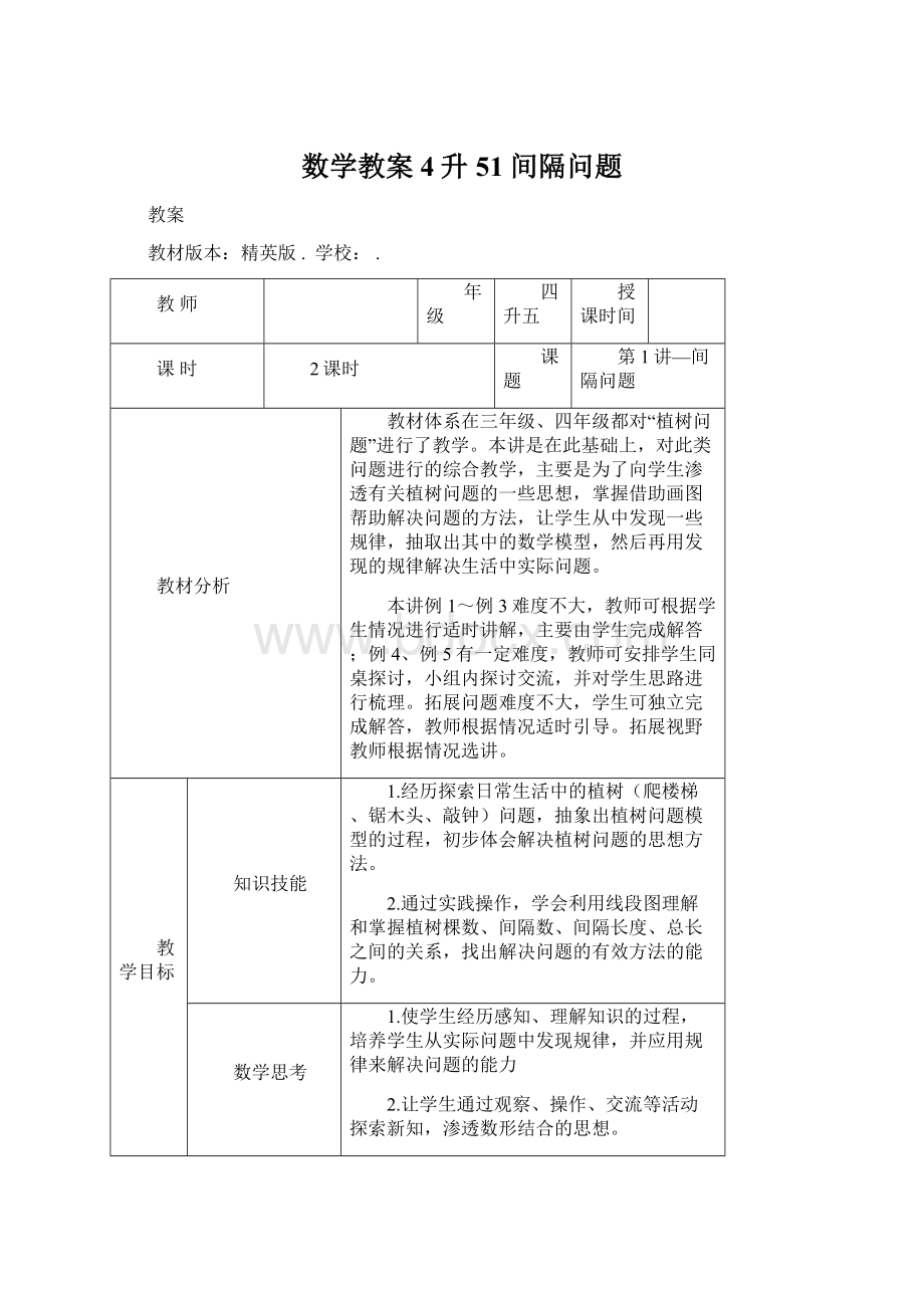 数学教案 4升51 间隔问题.docx