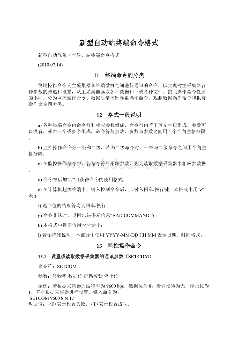 新型自动站终端命令格式.docx_第1页