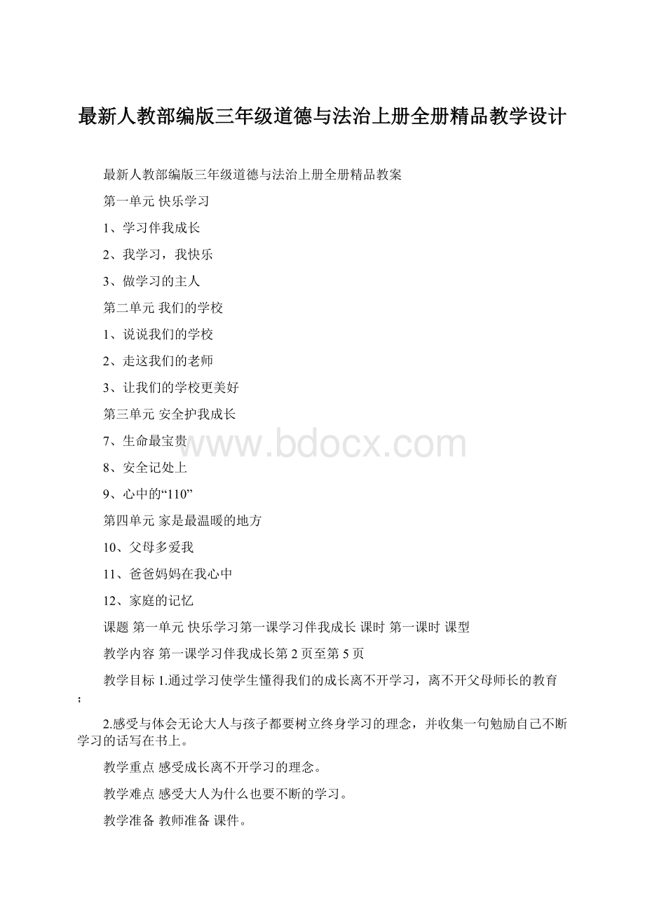 最新人教部编版三年级道德与法治上册全册精品教学设计.docx