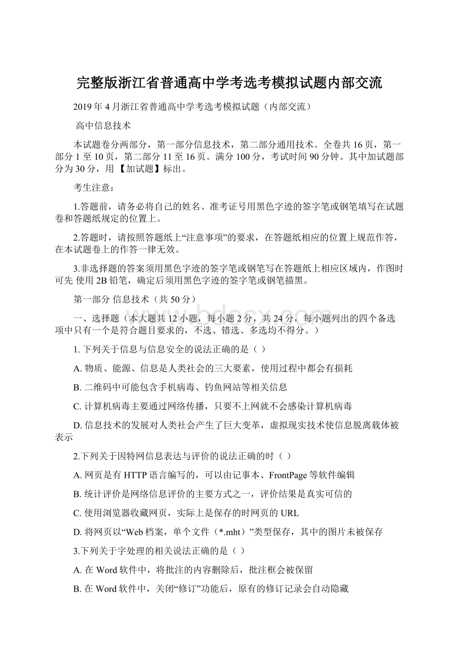 完整版浙江省普通高中学考选考模拟试题内部交流.docx