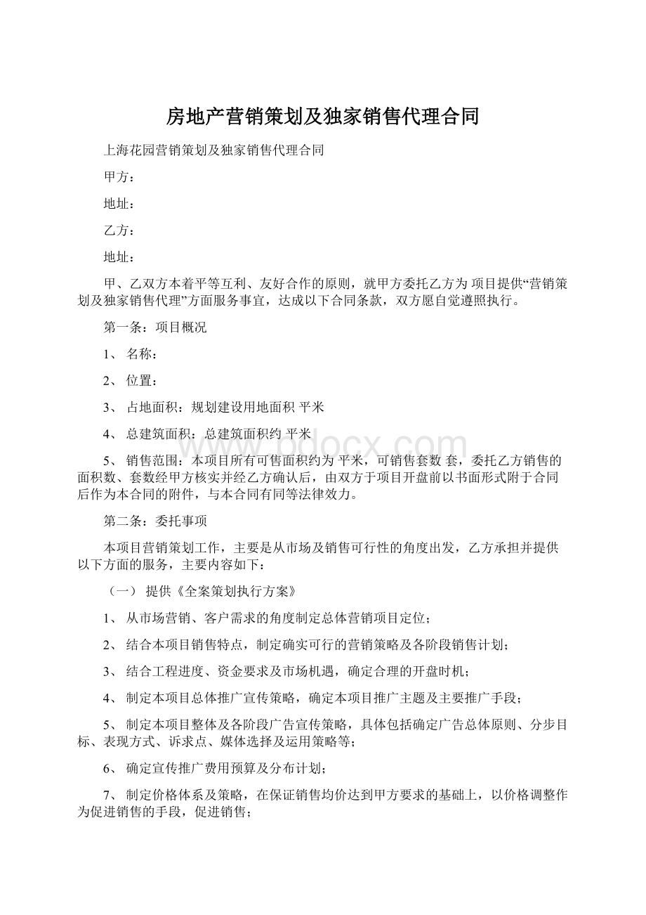 房地产营销策划及独家销售代理合同.docx