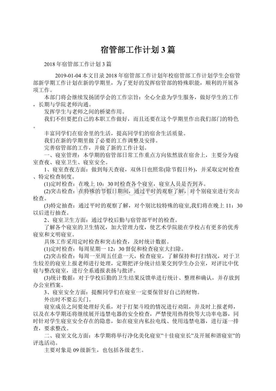 宿管部工作计划3篇Word格式文档下载.docx