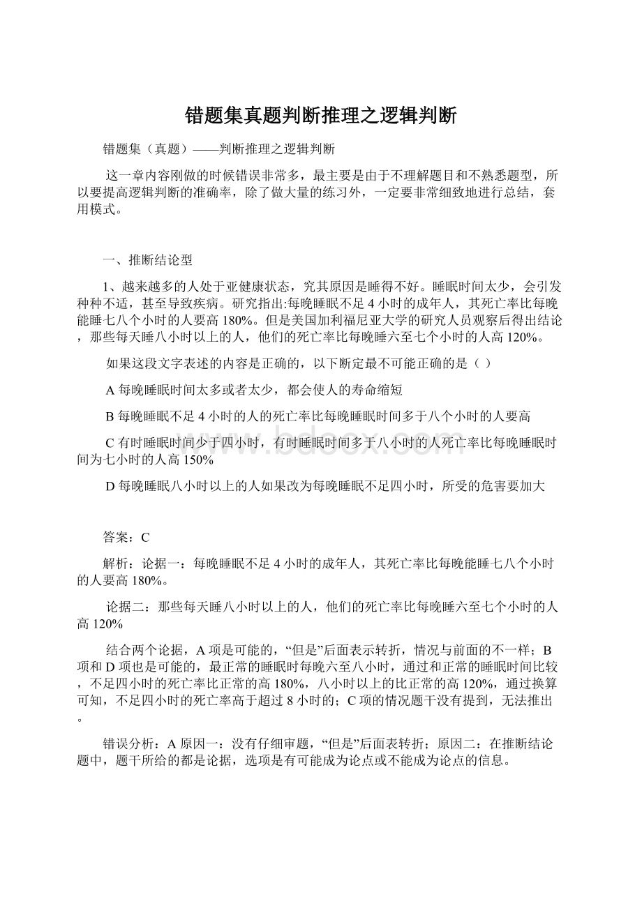 错题集真题判断推理之逻辑判断.docx_第1页