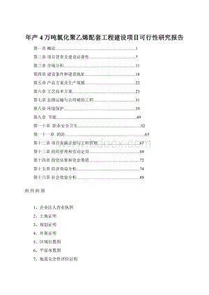 年产4万吨氯化聚乙烯配套工程建设项目可行性研究报告.docx