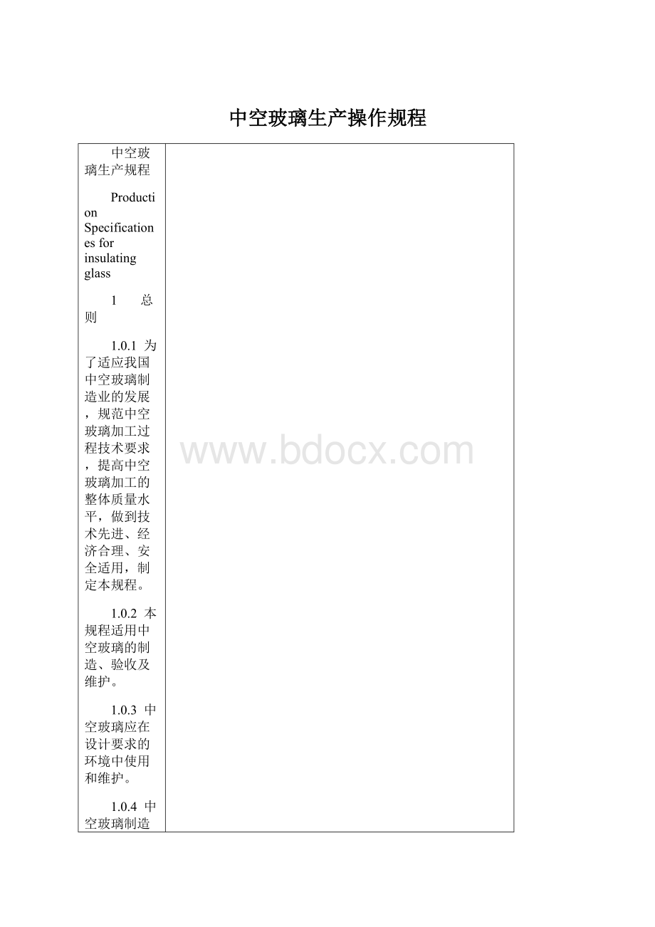 中空玻璃生产操作规程Word格式文档下载.docx