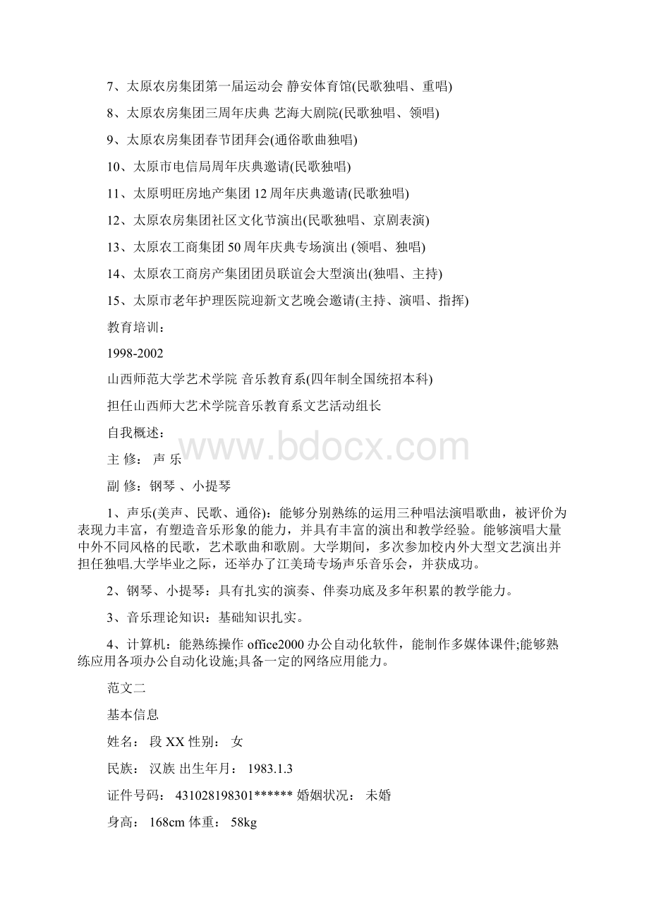 音乐教师个人简历范文.docx_第3页