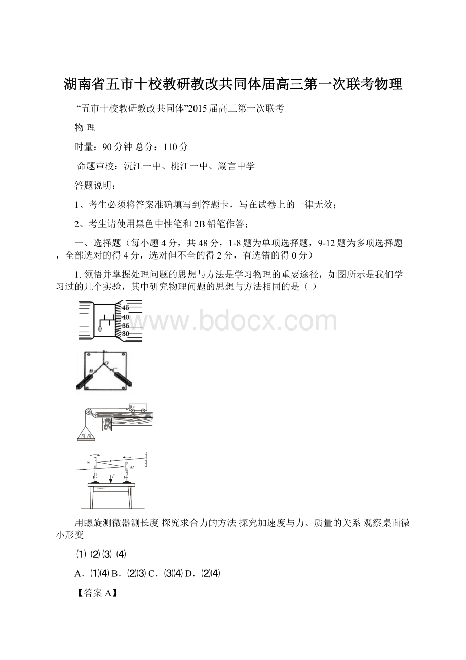 湖南省五市十校教研教改共同体届高三第一次联考物理.docx_第1页