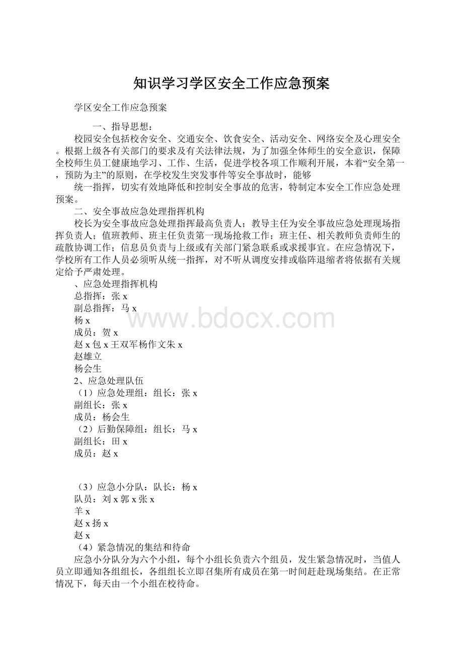 知识学习学区安全工作应急预案.docx