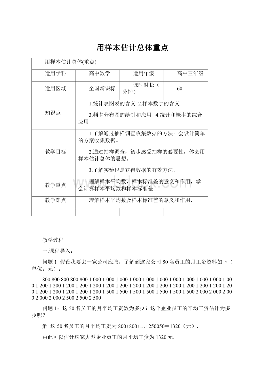 用样本估计总体重点Word文档格式.docx