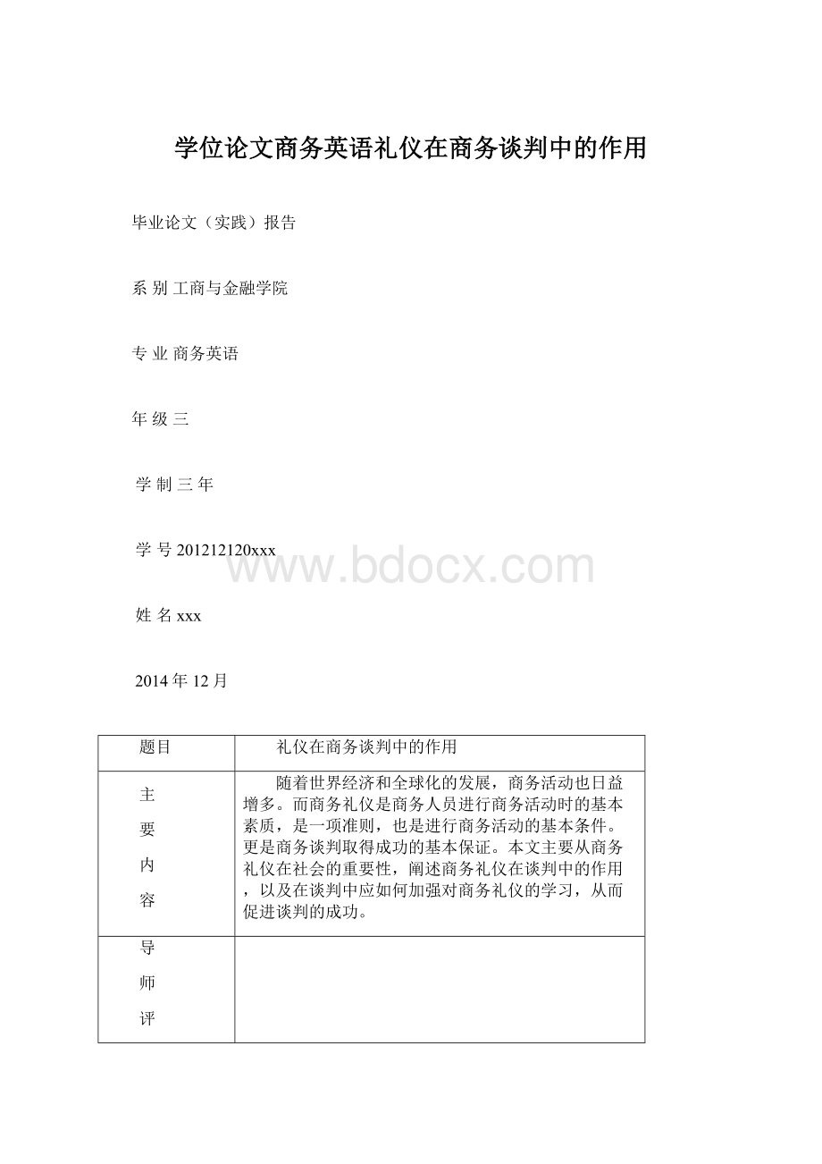 学位论文商务英语礼仪在商务谈判中的作用.docx_第1页