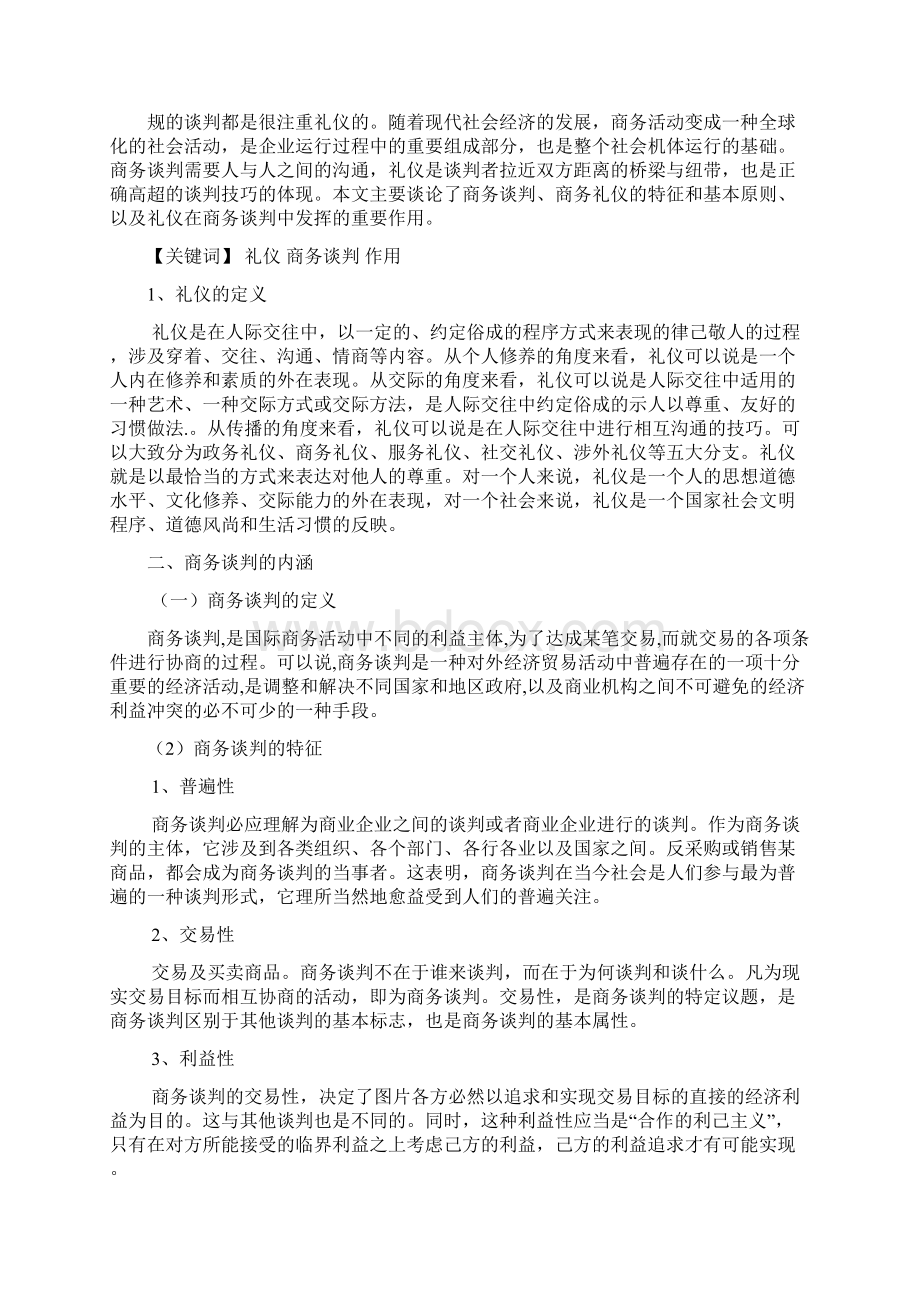 学位论文商务英语礼仪在商务谈判中的作用.docx_第3页