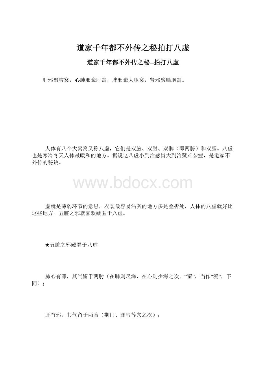 道家千年都不外传之秘拍打八虚文档格式.docx