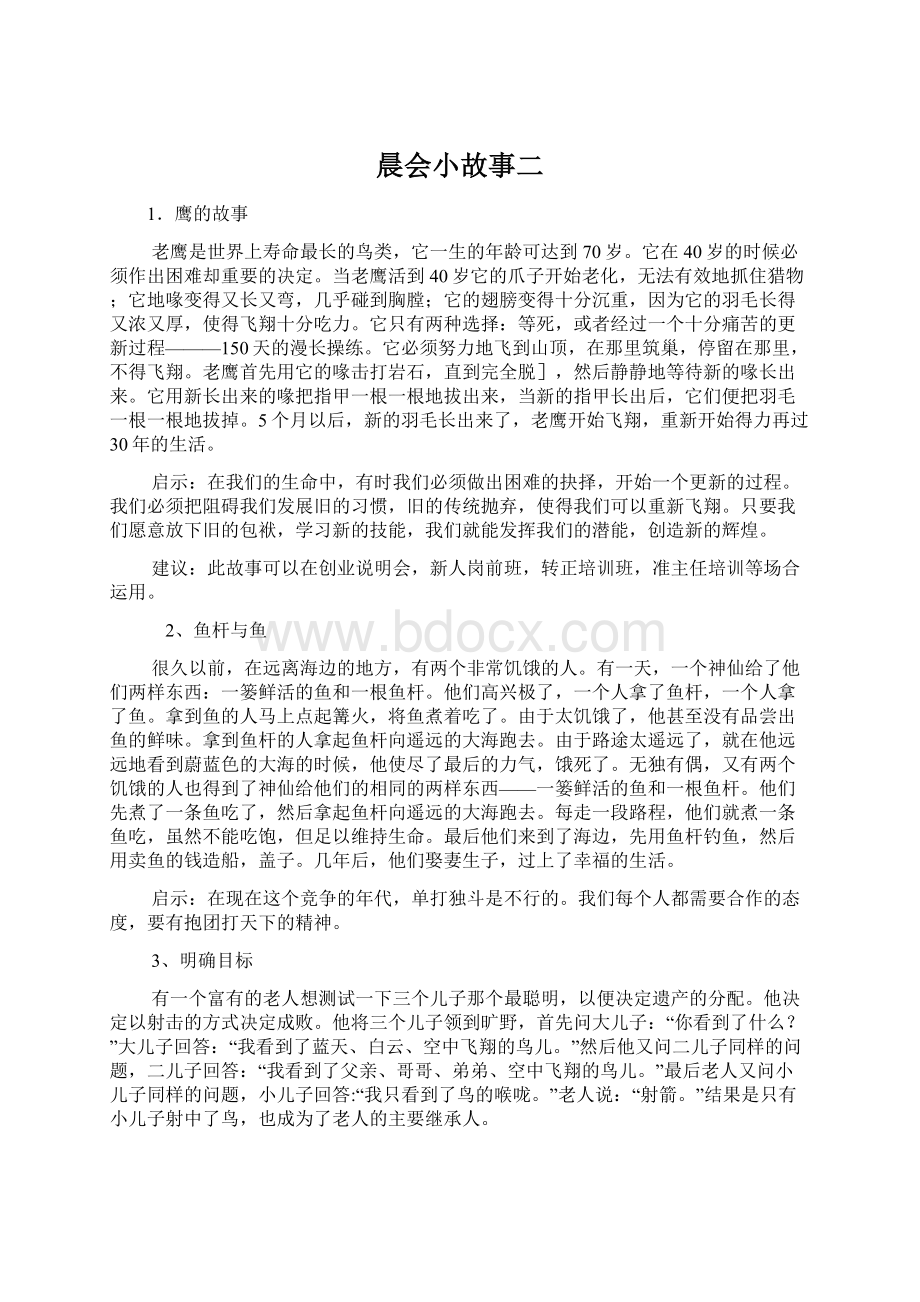 晨会小故事二Word格式文档下载.docx_第1页