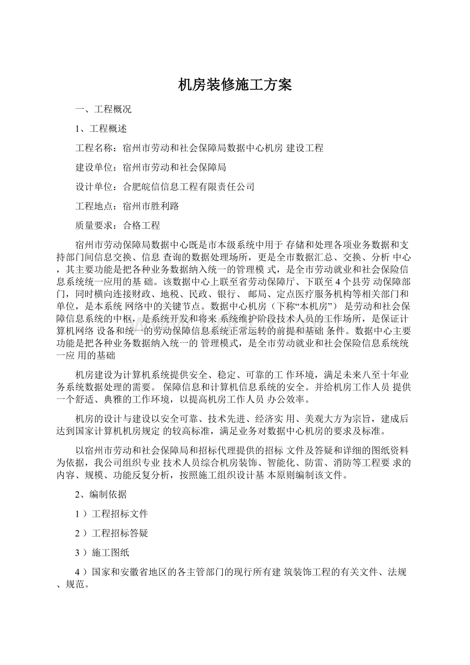 机房装修施工方案Word格式.docx