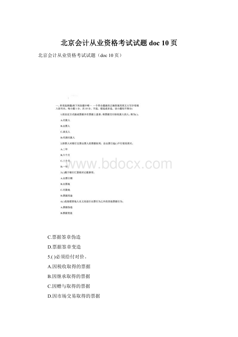 北京会计从业资格考试试题doc 10页.docx