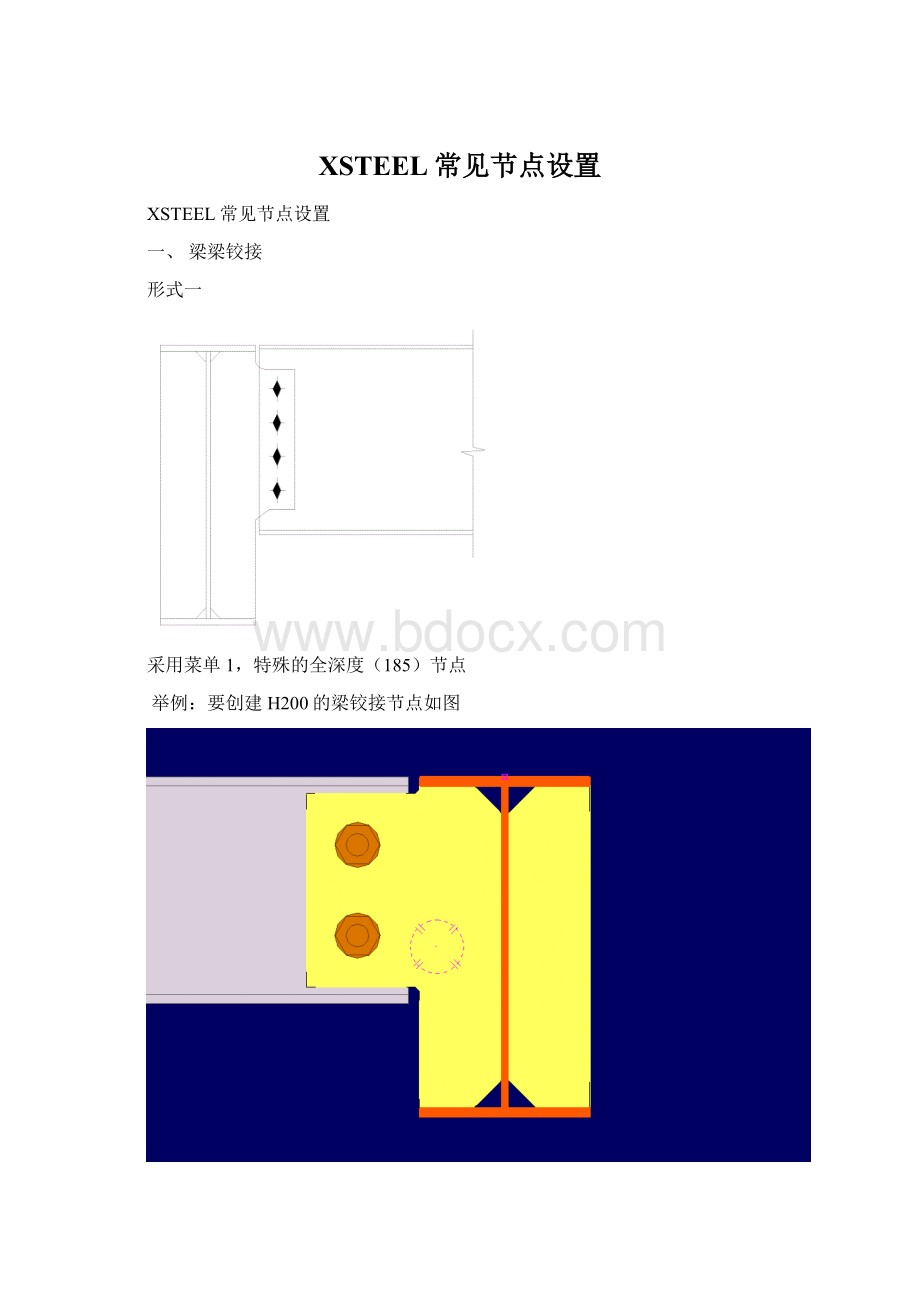 XSTEEL常见节点设置Word文档格式.docx