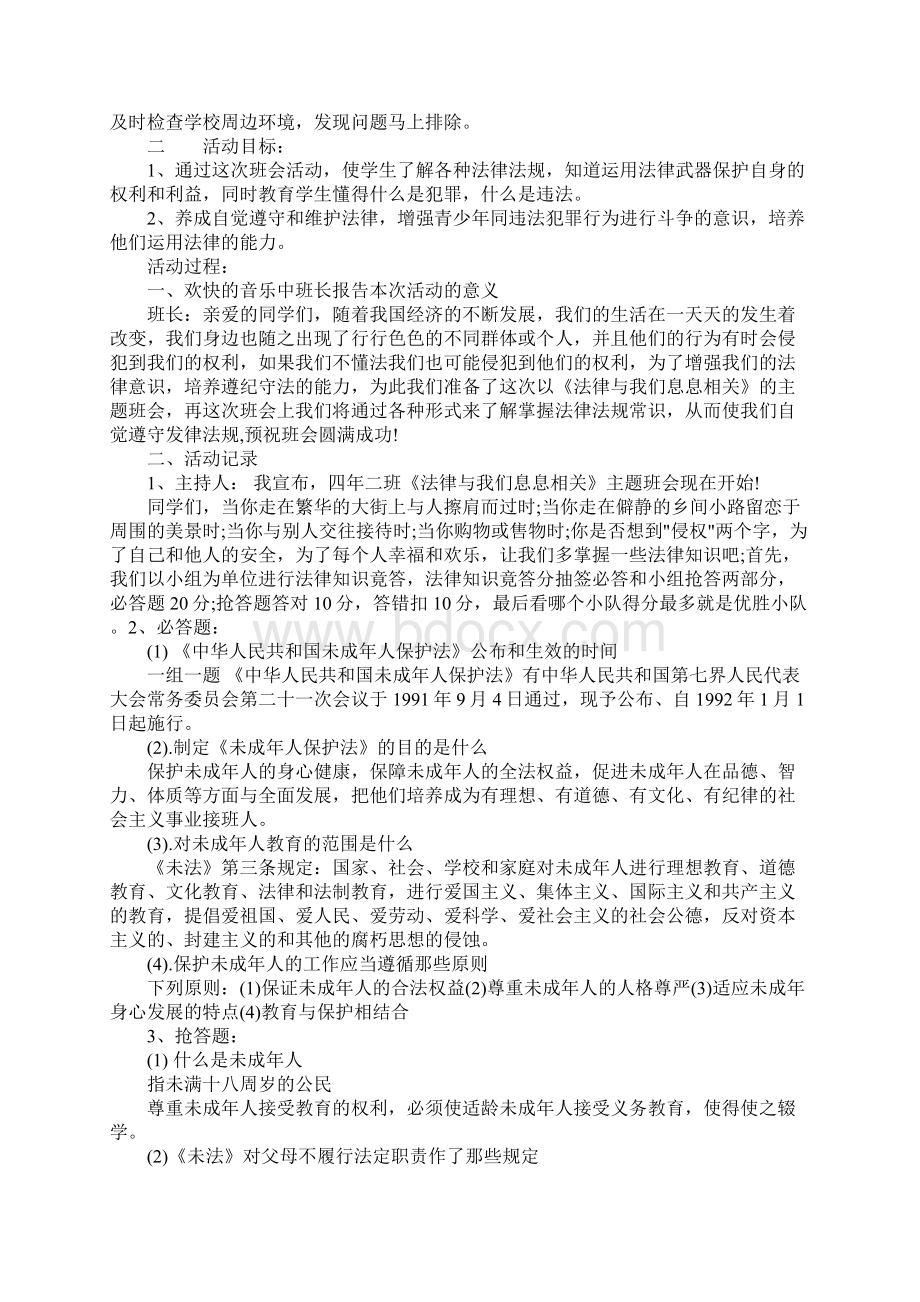 法制安全教育活动方案Word文档格式.docx_第2页