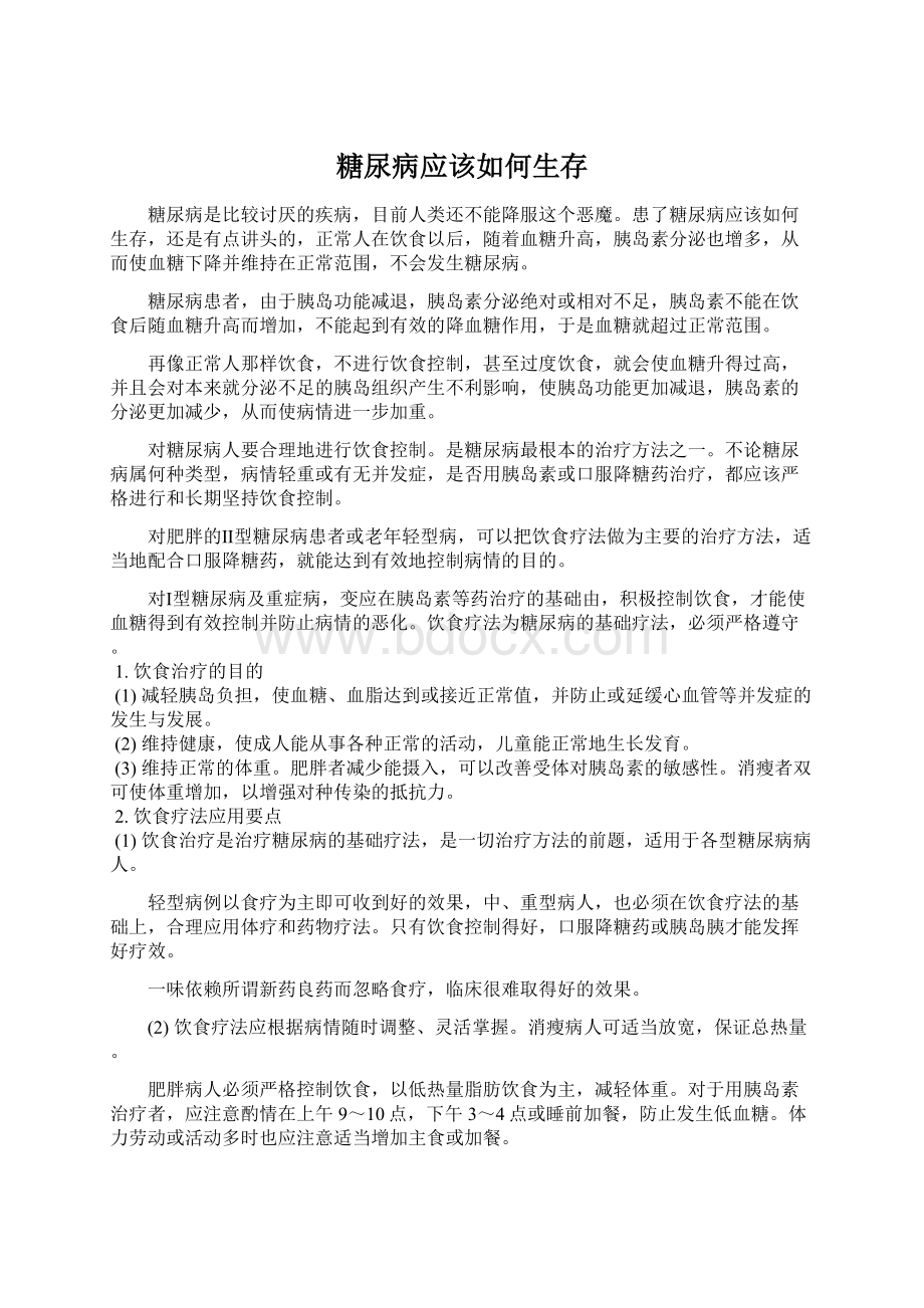 糖尿病应该如何生存.docx_第1页