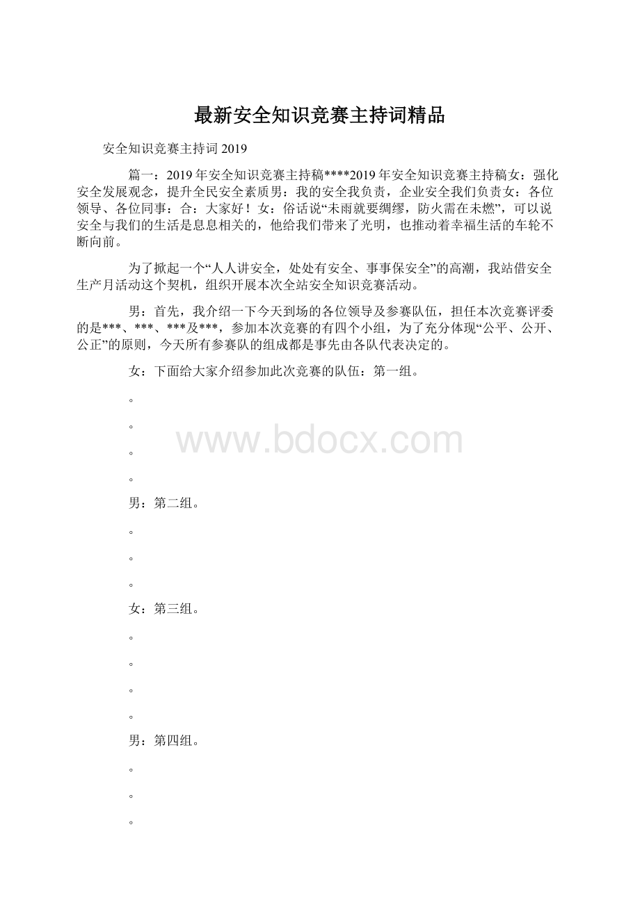 最新安全知识竞赛主持词精品.docx