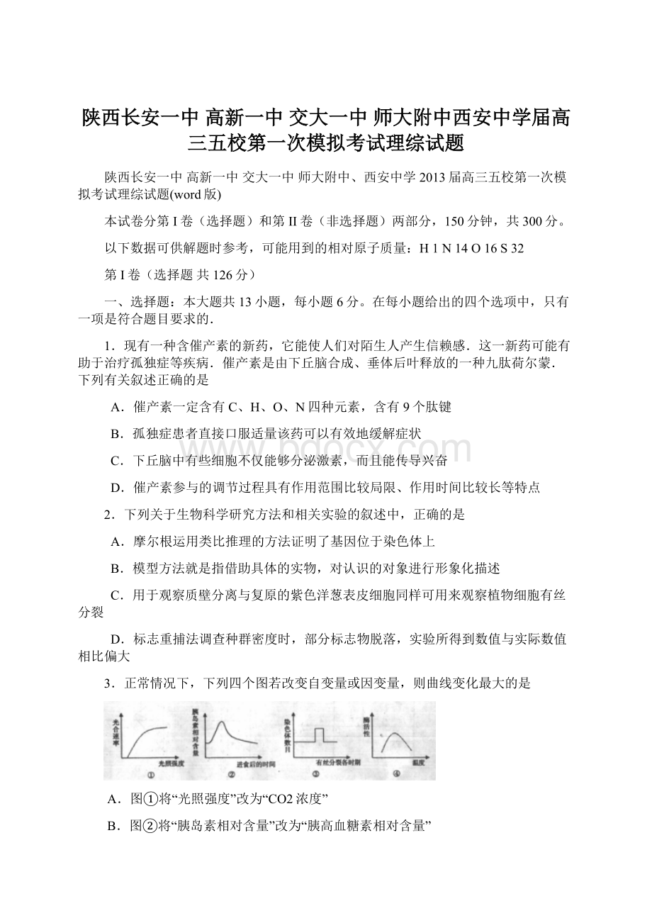 陕西长安一中 高新一中 交大一中 师大附中西安中学届高三五校第一次模拟考试理综试题.docx_第1页