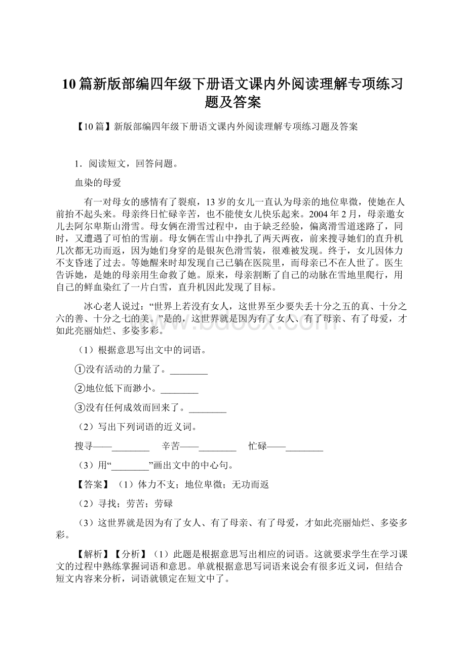 10篇新版部编四年级下册语文课内外阅读理解专项练习题及答案.docx_第1页