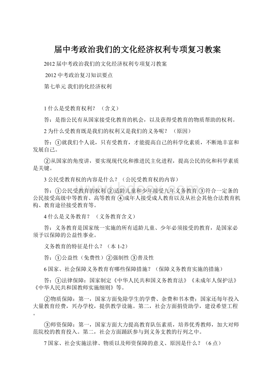 届中考政治我们的文化经济权利专项复习教案Word文档下载推荐.docx_第1页