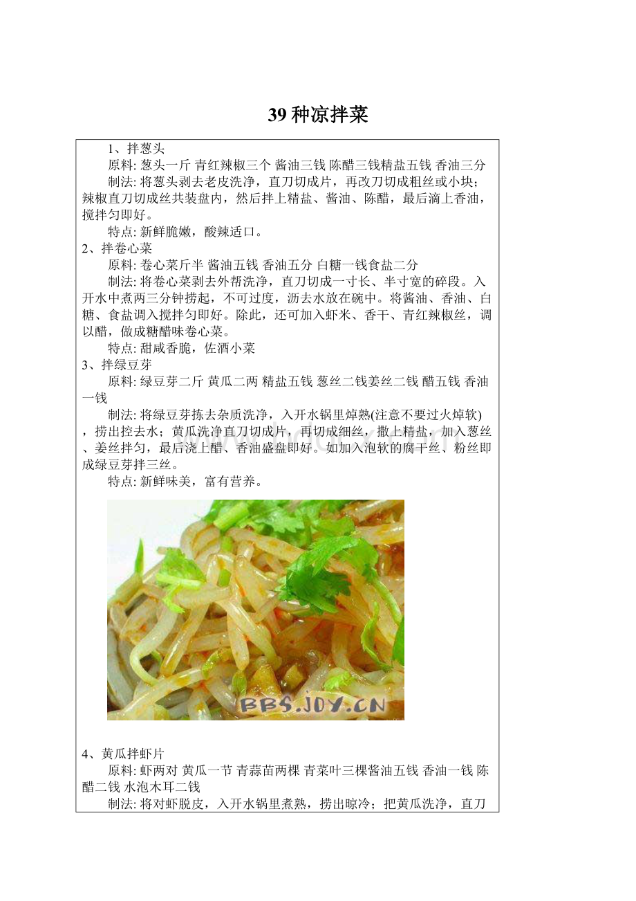 39种凉拌菜Word格式文档下载.docx